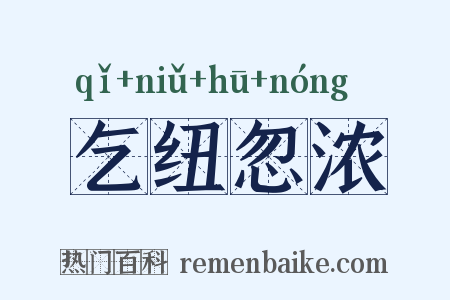 乞纽忽浓是什么意思的图片